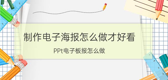 制作电子海报怎么做才好看 PPt电子板报怎么做？